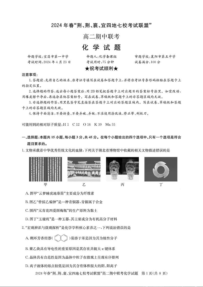 化学-湖北省“荆、荆、襄、宜四地七校”考试联盟2023-2024学年高二下学期期中联考01