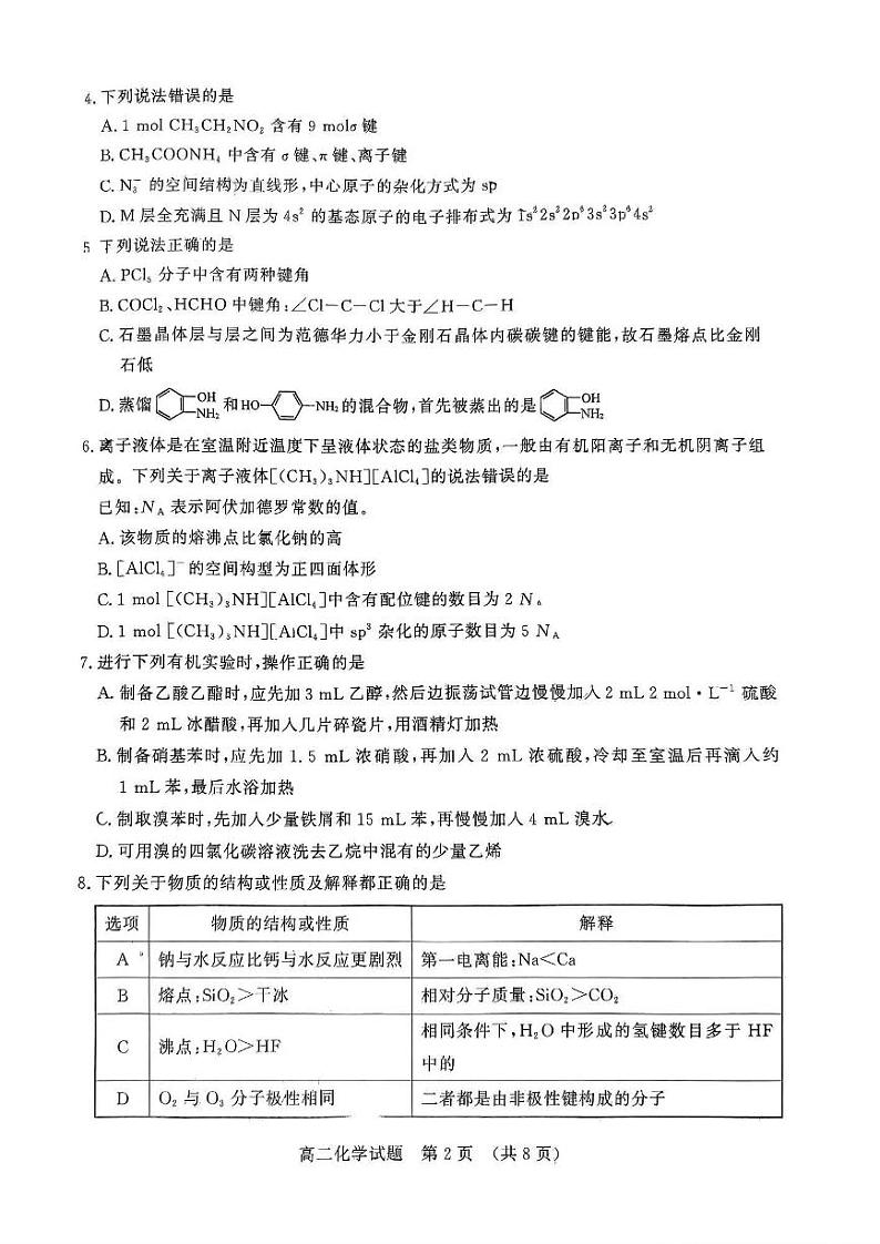 化学-山东省名校考试联盟2023-2024学年高二下学期5月期中检测02