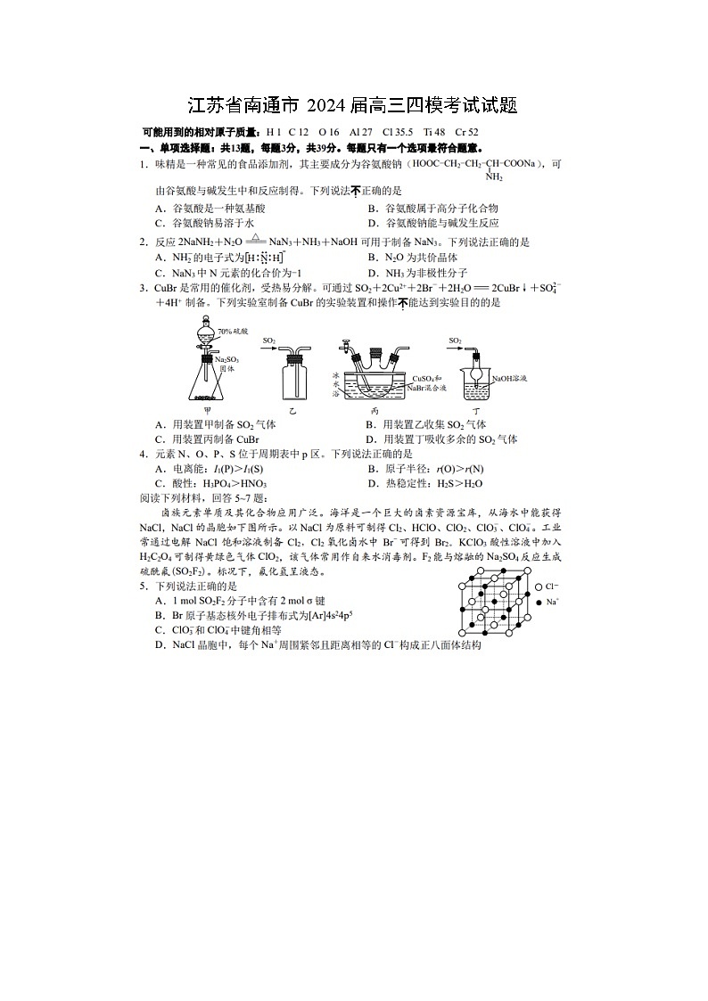 江苏省南通市2024届高三四模考试化学试题（图片版）01