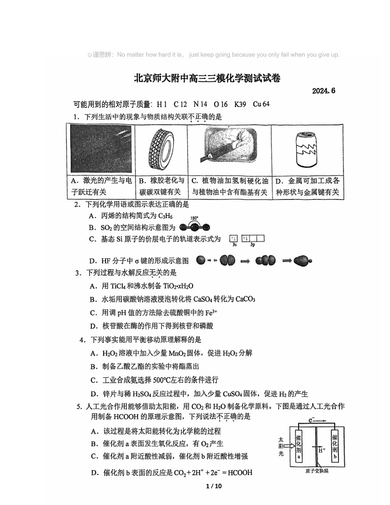 2024北京北师大附中高三三模化学试卷 （无答案）第1页