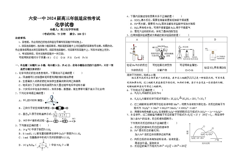 2024届安徽省六安第一中学高三下学期模拟预测化学试题第1页