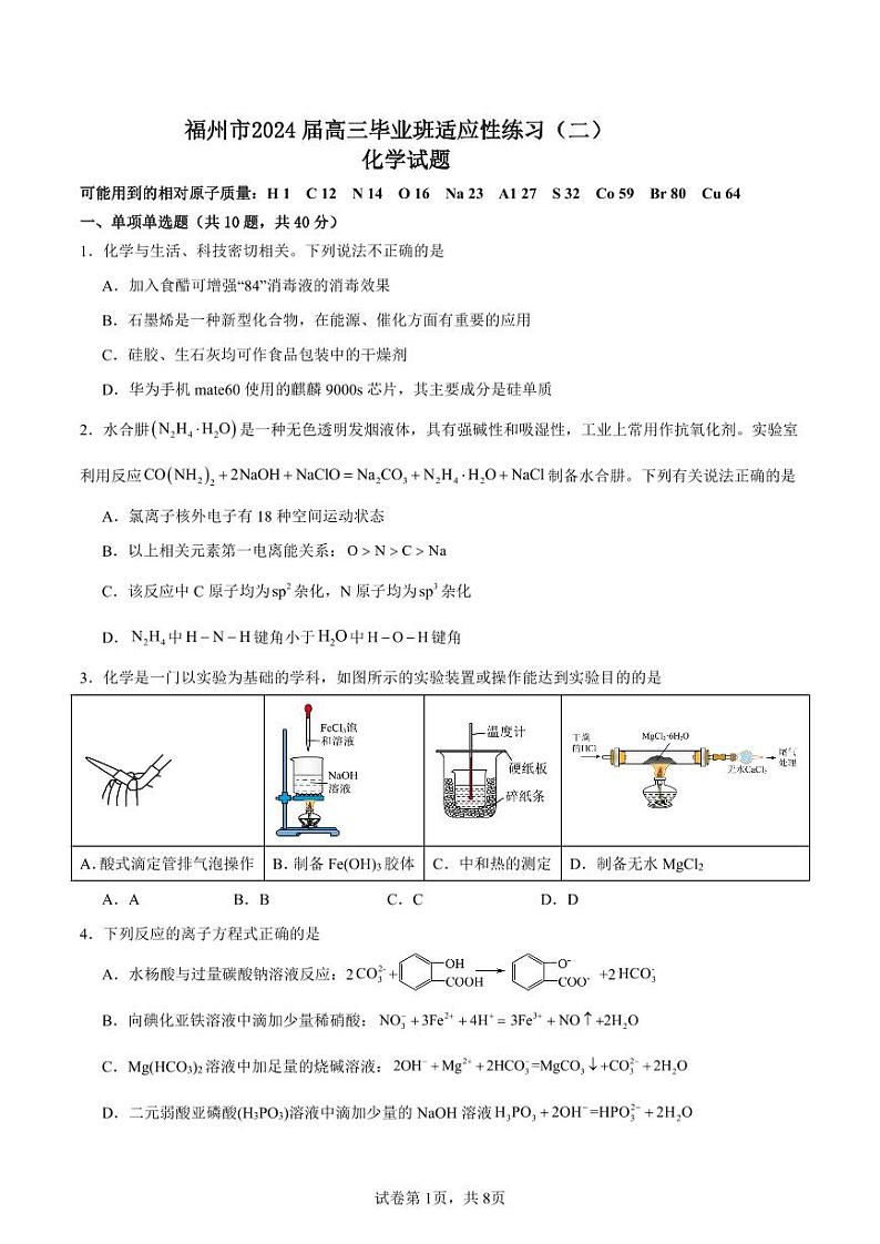2024届福建省福州市高三毕业班适应性练习卷（二）化学试题第1页