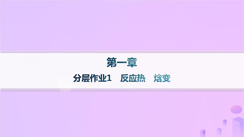 2025年高中化学第一章第一节反应热第一课时反应热焓变分层作业课件新人教版选择性必修1第1页