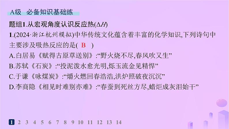 2025年高中化学第一章第一节反应热第一课时反应热焓变分层作业课件新人教版选择性必修1第2页