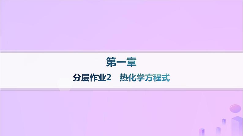 2025年高中化学第一章第一节反应热第二课时热化学方程式分层作业课件新人教版选择性必修1第1页