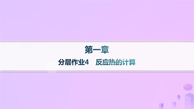 2025年高中化学第一章第二节反应热的计算分层作业课件新人教版选择性必修1第1页