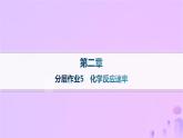 2025年高中化学第二章第一节第一课时化学反应速率分层作业课件新人教版选择性必修1