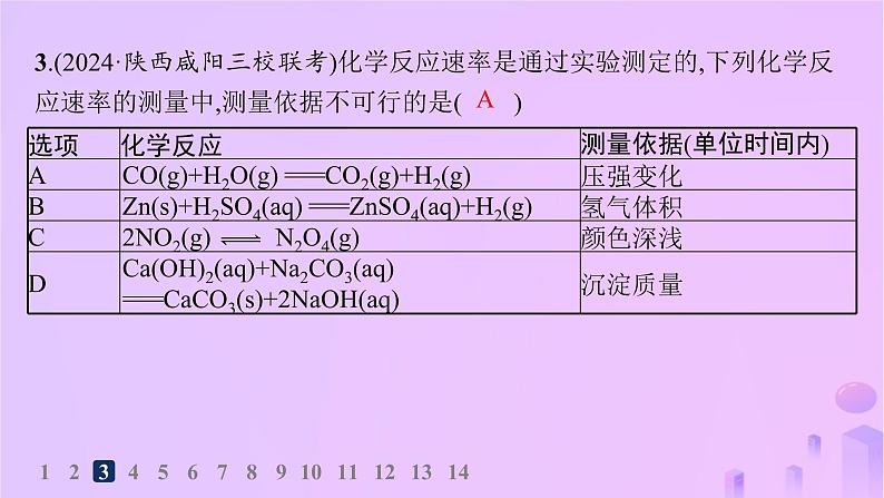 2025年高中化学第二章第一节第一课时化学反应速率分层作业课件新人教版选择性必修1第7页