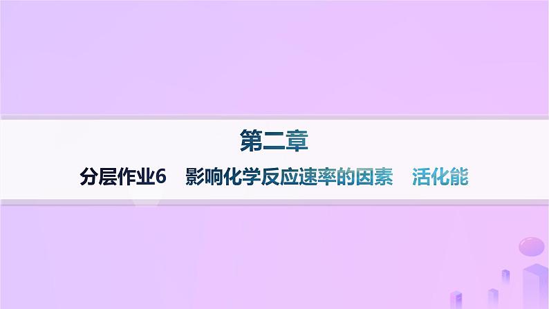 2025年高中化学第二章第一节第二课时影响化学反应速率的因素活化能分层作业课件新人教版选择性必修1第1页