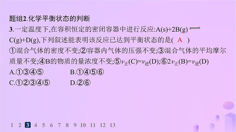 2025年高中化学第二章第二节化学平衡第一课时化学平衡状态分层作业课件新人教版选择性必修106