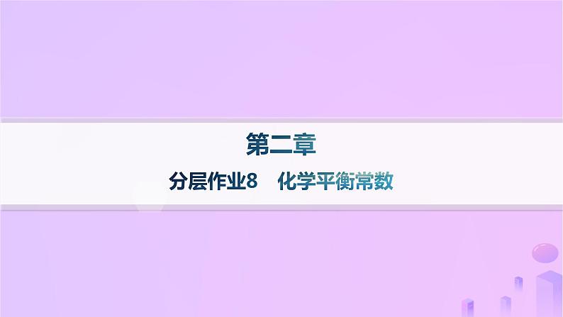 2025年高中化学第二章第二节化学平衡第二课时化学平衡常数分层作业课件新人教版选择性必修101