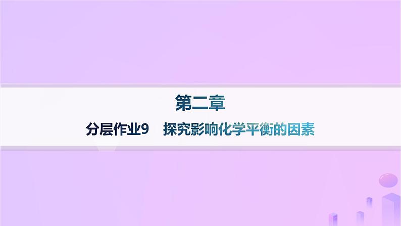 2025年高中化学第二章第二节第三课时探究影响化学平衡的因素分层作业课件新人教版选择性必修1第1页