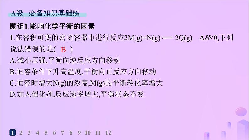 2025年高中化学第二章第二节第三课时探究影响化学平衡的因素分层作业课件新人教版选择性必修1第2页