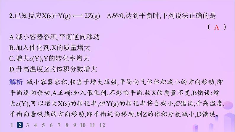 2025年高中化学第二章第二节第三课时探究影响化学平衡的因素分层作业课件新人教版选择性必修1第4页