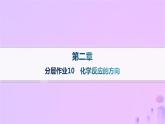2025年高中化学第二章第三节化学反应的方向分层作业课件新人教版选择性必修1
