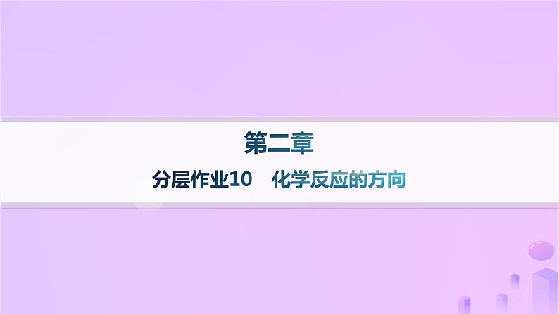 2025年高中化学第二章第三节化学反应的方向分层作业课件新人教版选择性必修101