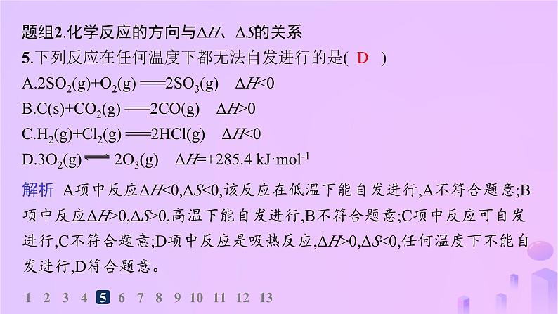 2025年高中化学第二章第三节化学反应的方向分层作业课件新人教版选择性必修107