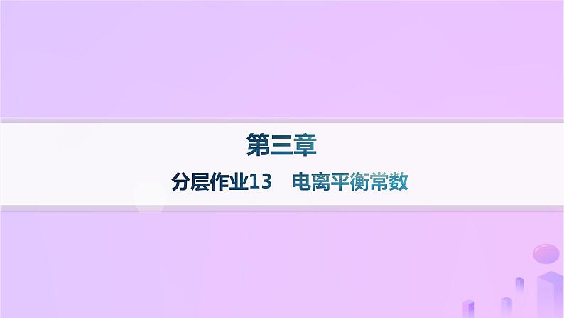 2025年高中化学第三章第一节电离平衡第二课时电离平衡常数分层作业课件新人教版选择性必修1第1页