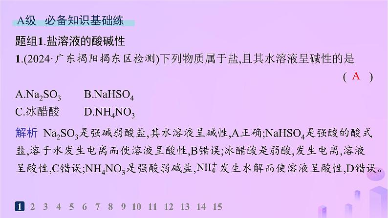 2025年高中化学第三章第三节盐类的水解第一课时盐类的水解分层作业课件新人教版选择性必修1第2页