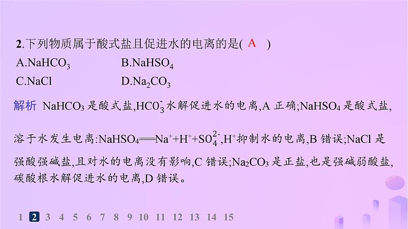 2025年高中化学第三章第三节盐类的水解第一课时盐类的水解分层作业课件新人教版选择性必修1第3页