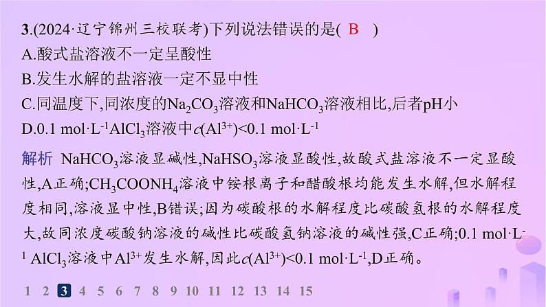 2025年高中化学第三章第三节盐类的水解第一课时盐类的水解分层作业课件新人教版选择性必修1第4页