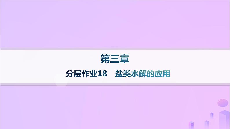 2025年高中化学第三章第三节盐类的水解第三课时盐类水解的应用分层作业课件新人教版选择性必修101