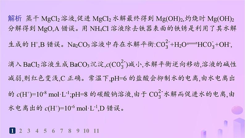 2025年高中化学第三章第三节盐类的水解第三课时盐类水解的应用分层作业课件新人教版选择性必修103