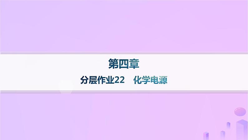 2025年高中化学第四章第一节原电池第二课时化学电源分层作业课件新人教版选择性必修101