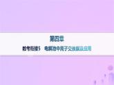 2025年高中化学第4章教考衔接5电解池中离子交换膜及应用课件新人教版选择性必修1