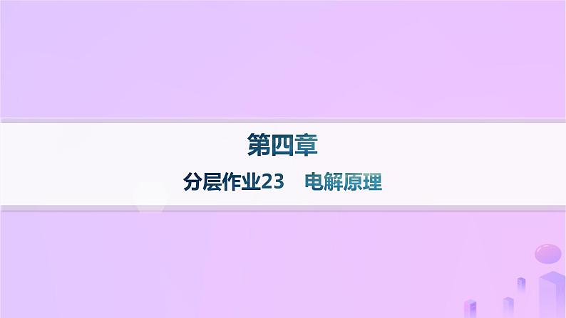 2025年高中化学第四章第二节电解池第一课时电解原理分层作业课件新人教版选择性必修1第1页