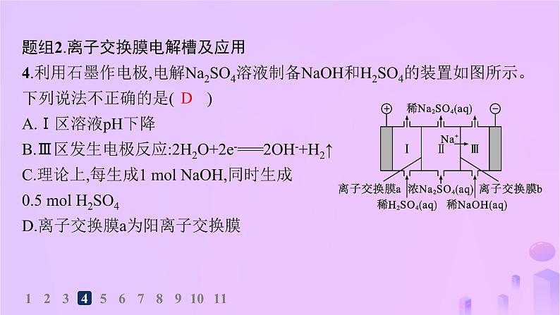 2025年高中化学第四章第二节电解池第二课时电解原理的应用分层作业课件新人教版选择性必修1第8页