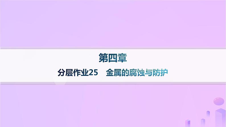 2025年高中化学第四章第三节金属的腐蚀与防护分层作业课件新人教版选择性必修101