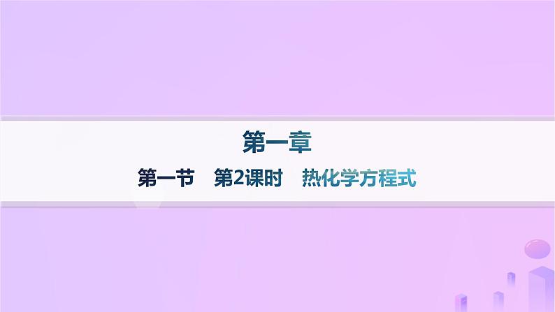 2025年高中化学第一章第一节反应热第二课时热化学方程式课件新人教版选择性必修1第1页