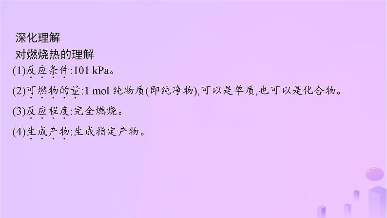 2025年高中化学第一章第一节反应热第三课时燃烧热课件新人教版选择性必修106