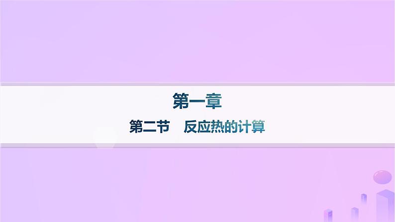 2025年高中化学第一章第二节反应热的计算课件新人教版选择性必修101