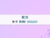 2025年高中化学第二章第一节化学反应速率第一课时化学反应速率课件新人教版选择性必修1