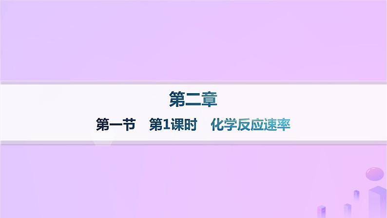 2025年高中化学第二章第一节化学反应速率第一课时化学反应速率课件新人教版选择性必修1第1页