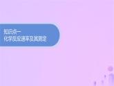 2025年高中化学第二章第一节化学反应速率第一课时化学反应速率课件新人教版选择性必修1