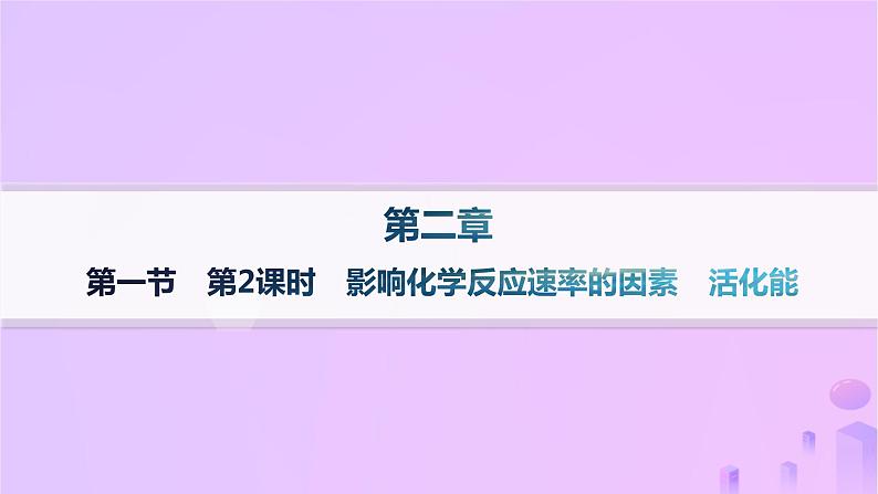 2025年高中化学第二章第一节第二课时影响化学反应速率的因素活化能课件新人教版选择性必修1第1页