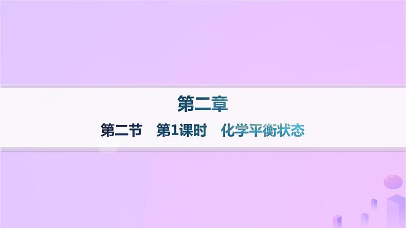 2025年高中化学第二章第二节化学平衡第一课时化学平衡状态课件新人教版选择性必修1第1页