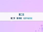 2025年高中化学第二章第二节化学平衡第二课时化学平衡常数课件新人教版选择性必修1