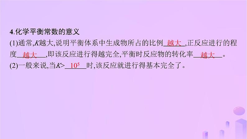 2025年高中化学第二章第二节化学平衡第二课时化学平衡常数课件新人教版选择性必修1第7页