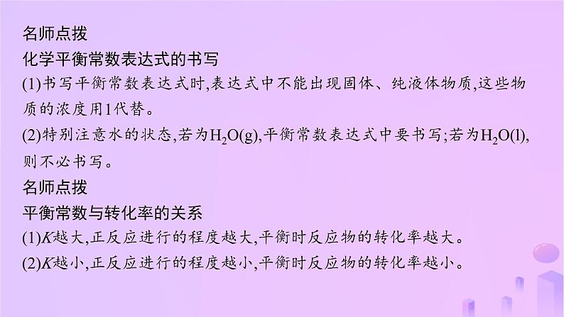 2025年高中化学第二章第二节化学平衡第二课时化学平衡常数课件新人教版选择性必修1第8页