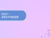 2025年高中化学第二章第二节化学平衡第三课时探究影响化学平衡的因素课件新人教版选择性必修1