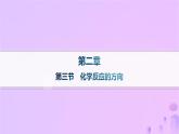 2025年高中化学第二章第三节化学反应的方向课件新人教版选择性必修1