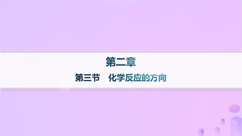 2025年高中化学第二章第三节化学反应的方向课件新人教版选择性必修101