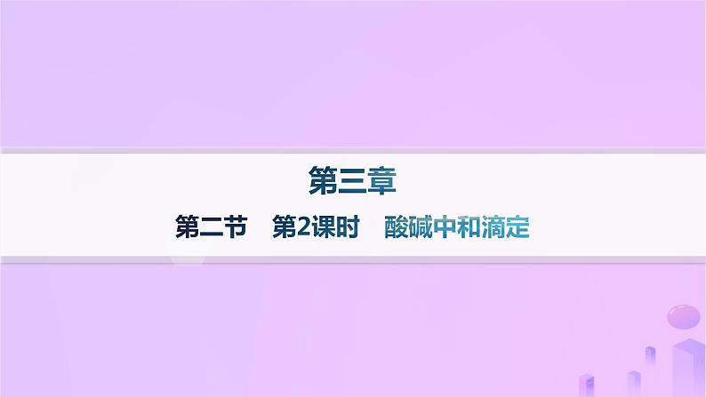 2025年高中化学第三章第二节水的电离和溶液的pH第二课时酸碱中和滴定课件新人教版选择性必修101