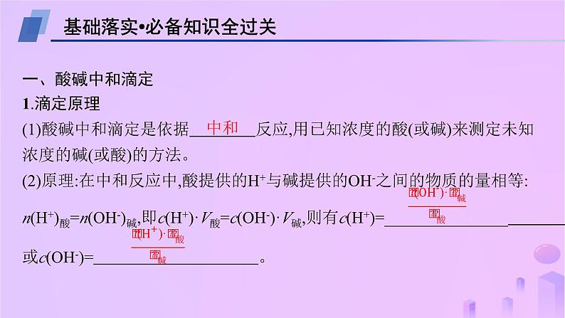 2025年高中化学第三章第二节水的电离和溶液的pH第二课时酸碱中和滴定课件新人教版选择性必修104