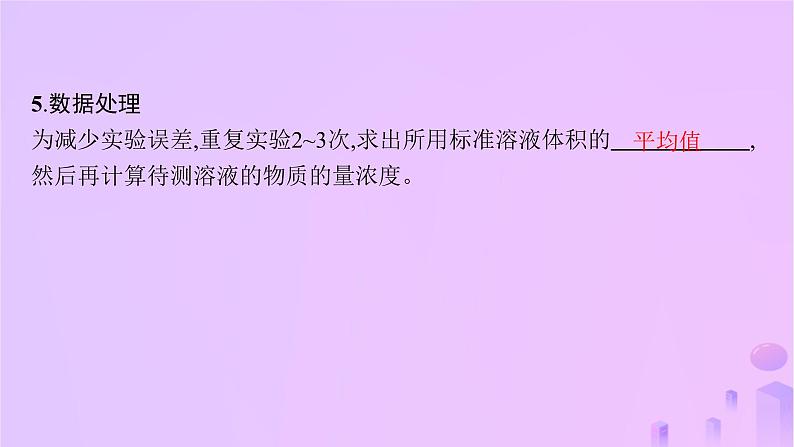 2025年高中化学第三章第二节水的电离和溶液的pH第二课时酸碱中和滴定课件新人教版选择性必修108