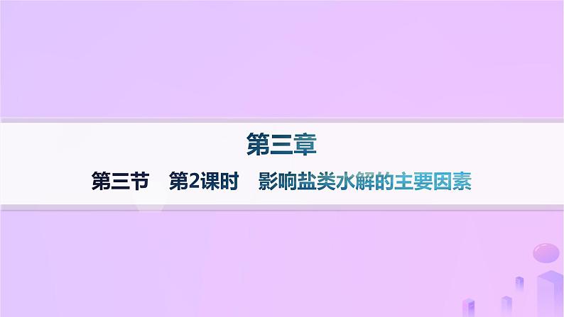 2025年高中化学第三章第三节盐类的水解第二课时影响盐类水解的主要因素课件新人教版选择性必修1第1页